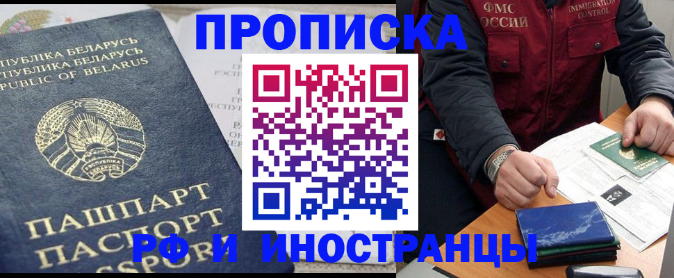 прописка 2025 в Новом Осколе